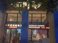 门面-一个叫川的地方(麒麟新天地店)