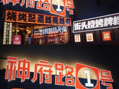 -神府路壹号·海鲜烧烤排档(三坊七巷店)
