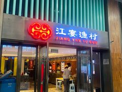 门面-江宴渔村·鱼鲜土菜(紫荆广场店)