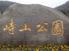 -峙山公园