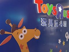 -TOYSRUS玩具反斗城(苏州中心店)