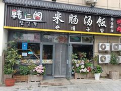 -韩仁阁米肠汤饭(韩乐坊店)