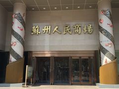 -苏州人民商场