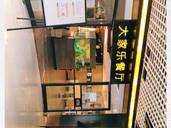 -大家乐(东莞虎门店)