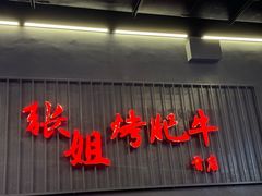 -张姐烤肥牛(西丽店)