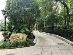 -上海虹桥迎宾馆