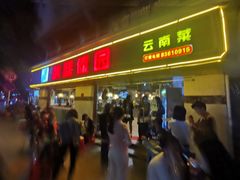 门面-呐咪傣园·云南菜(石厦店)