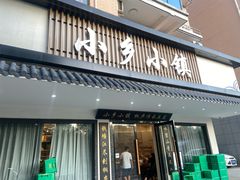 -小乡小镇·传承桐庐土菜·老板亲自烧的菜