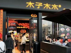 -木子木水匠人手作铺(时代天街店)