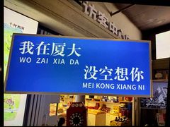 -厦门大学(思明校区)