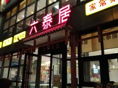 门面-六泰居·尔滨地标·东北菜(泰山路店)