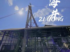 -燊海井