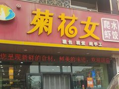 -菊花女水饺(闻涛苑店)