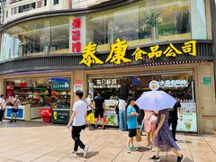 -泰康食品(南京东路店)