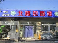 门面-北路拉面馆(洪湖里店)