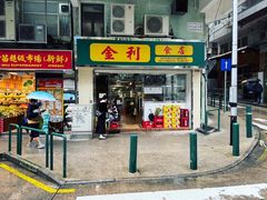 -金利食店(氹仔店)