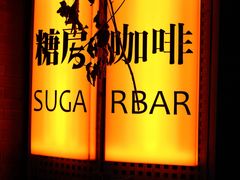 -糖房咖啡(南锣鼓巷店)