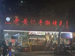 -老黄记手撕烤兔(玉林街店)