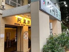 -阿里郎韩国料理