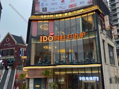-阿杜打边炉(五江天街店)