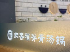 -韩香福脊骨汤锅(上杭路店)