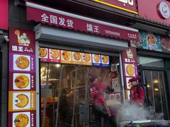 -馕王(西虹路店)