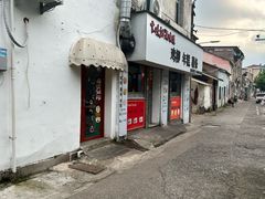 -卞嵊记老味道(嵊州总店)