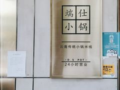 -端仕小锅(文林街店)
