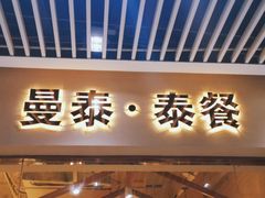 门面-曼泰·泰餐(京华城店)