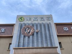 -华夏良子·足道SPA艾灸(铁道大厦店)