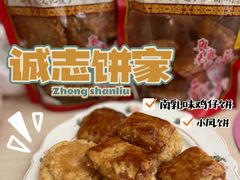 -诚志饼家·小凤饼非遗传承(中山六路店)