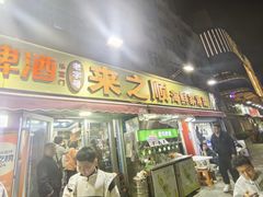 -来之顺海鲜菜馆·青岛菜·始于1993(栈桥店)