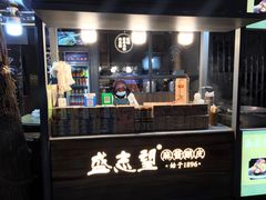 门面-清真盛志望麻酱酿皮·非遗老字号