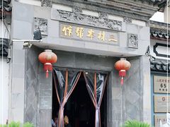 -三林本帮馆(中林街店)