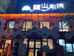 门面-疆山别院烧烤·新疆菜(铁路局店)