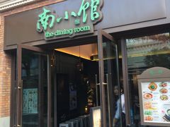 -南小馆(迪士尼小镇店)