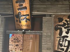 -三杯赤運·中式小酒馆(所城里店)
