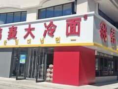 -韩麦大冷面(乔松路直营店)