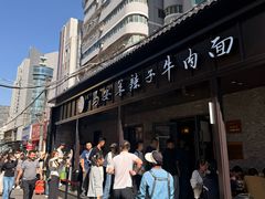 -清真·马安军辣子牛肉面