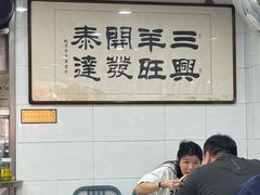 -三兴涮羊肉(荣安大街店)