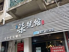 门面-柒號馆天津菜·八珍豆腐·牛窝骨