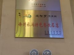 -七百岁羊肉馆(环球港店)