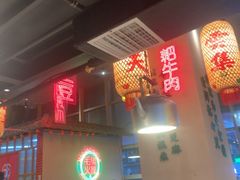 -山悦里 山野·鲜火锅(罗斯福广场店)