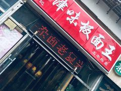 门面-鹍记特色牛杂面