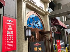门面-易老头三样菜(南滨路总店)