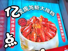 -虎虎龙虾大排档(双井店)