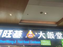 -顺旺基大厨现炒(凯德店)