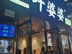 -叶婆婆钵钵鸡(乐山老店)