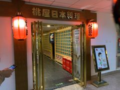 -桃屋日本料理(清华科技园店)