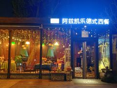 门面-阿兹凯乐·老洋房西餐